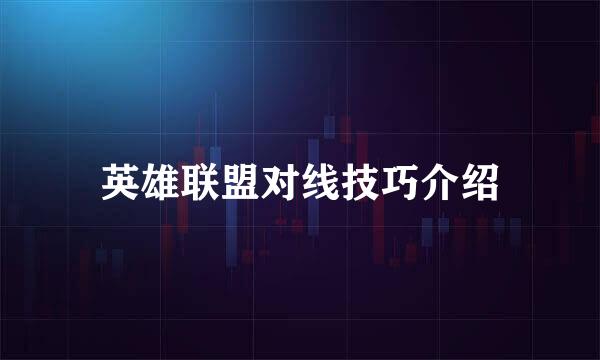 英雄联盟对线技巧介绍