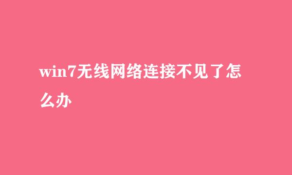 win7无线网络连接不见了怎么办