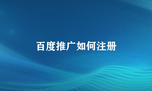 百度推广如何注册