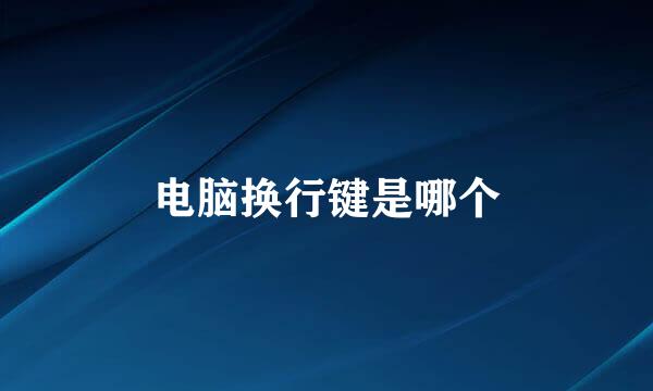 电脑换行键是哪个