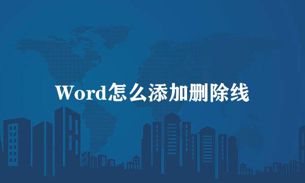 Word怎么添加删除线