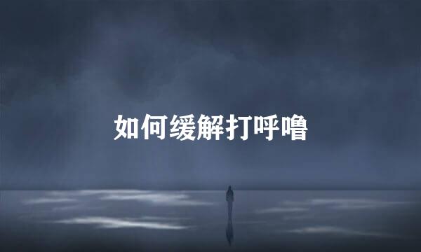 如何缓解打呼噜