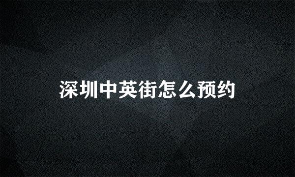 深圳中英街怎么预约