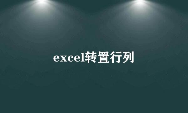 excel转置行列