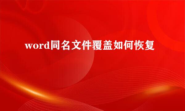 word同名文件覆盖如何恢复