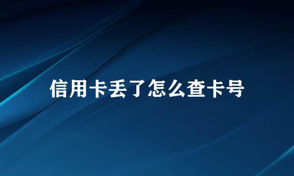 信用卡丢了怎么查卡号