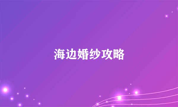 海边婚纱攻略
