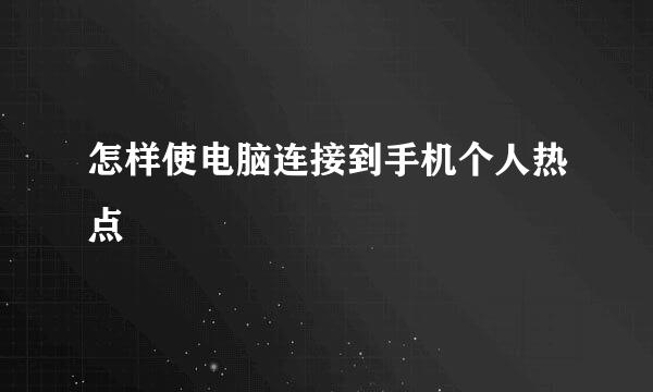 怎样使电脑连接到手机个人热点