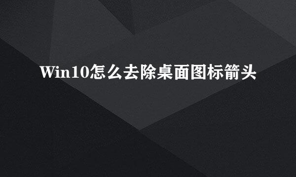 Win10怎么去除桌面图标箭头