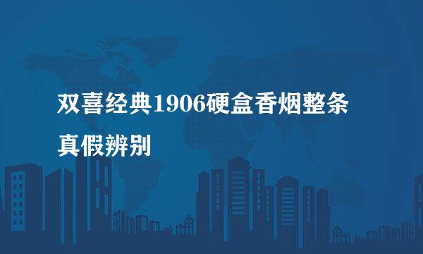 双喜经典1906硬盒香烟整条 真假辨别