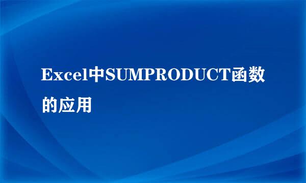 Excel中SUMPRODUCT函数的应用