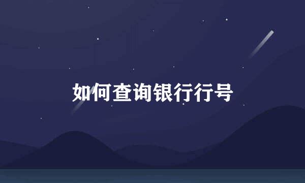 如何查询银行行号