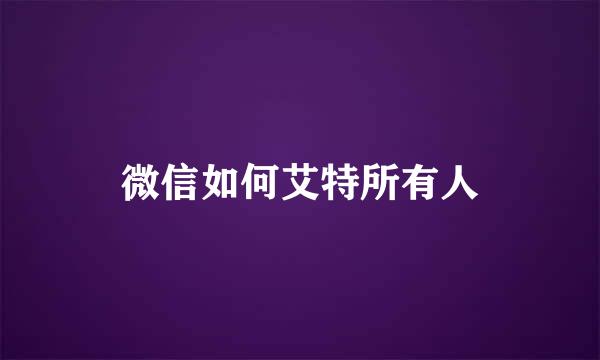 微信如何艾特所有人