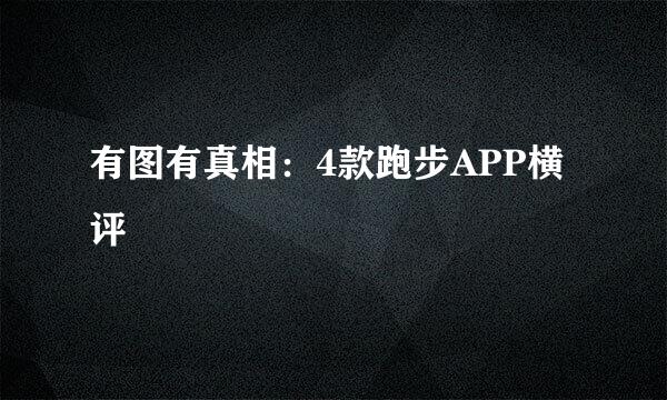 有图有真相：4款跑步APP横评