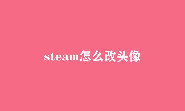 steam怎么改头像