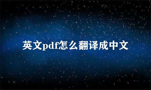 英文pdf怎么翻译成中文
