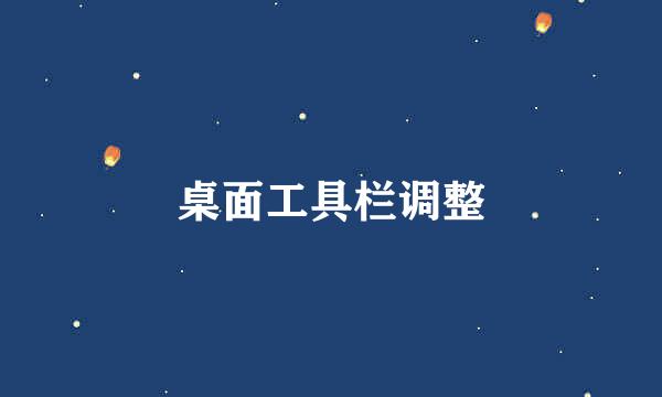 桌面工具栏调整