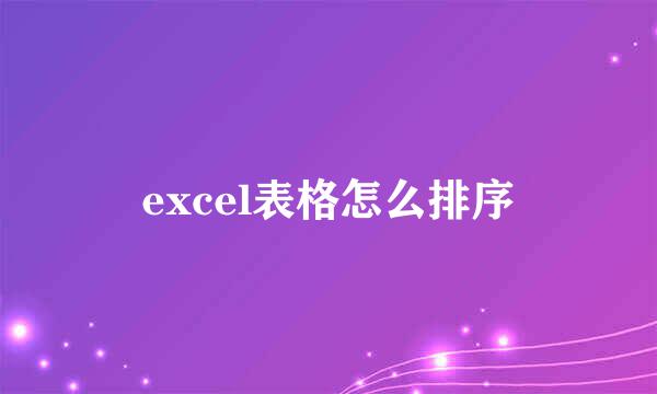 excel表格怎么排序