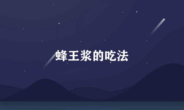 蜂王浆的吃法
