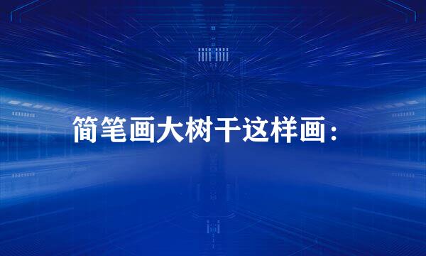 简笔画大树干这样画：