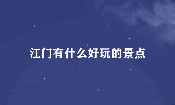 江门有什么好玩的景点