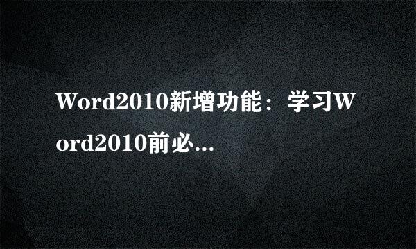 Word2010新增功能：学习Word2010前必备的知识