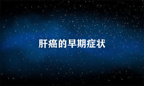 肝癌的早期症状