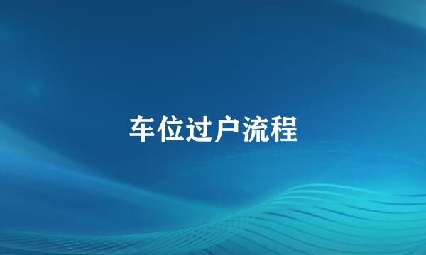 车位过户流程