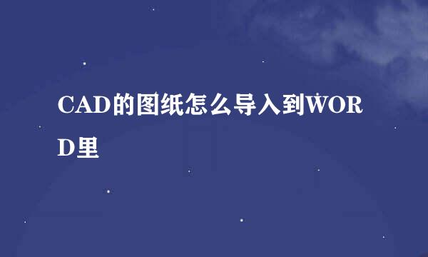CAD的图纸怎么导入到WORD里