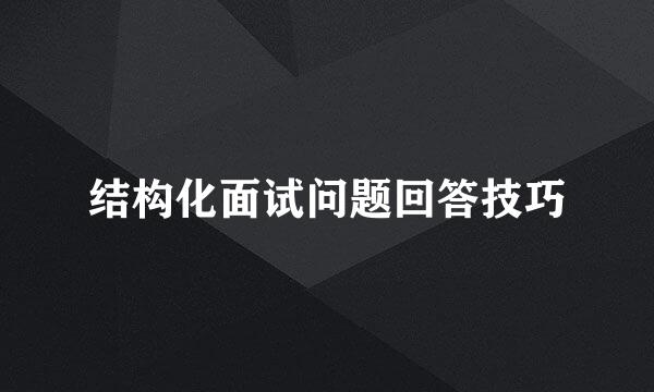 结构化面试问题回答技巧