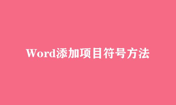 Word添加项目符号方法