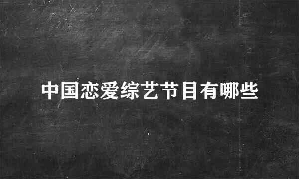 中国恋爱综艺节目有哪些