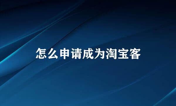 怎么申请成为淘宝客