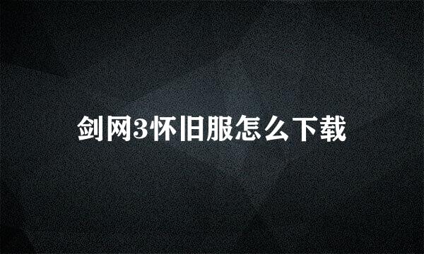 剑网3怀旧服怎么下载