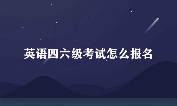 英语四六级考试怎么报名