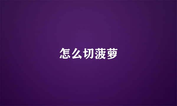 怎么切菠萝