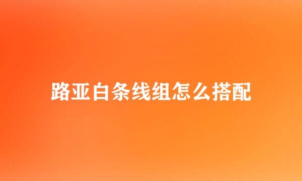 路亚白条线组怎么搭配
