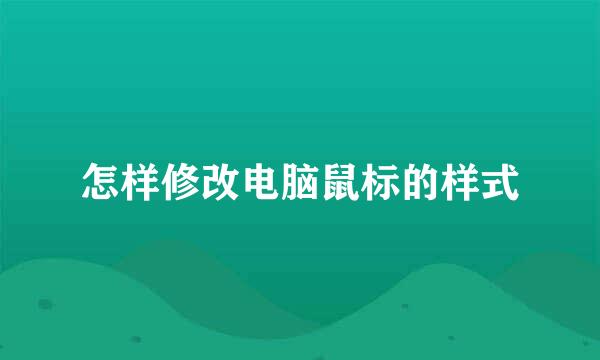 怎样修改电脑鼠标的样式