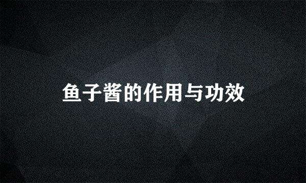 鱼子酱的作用与功效