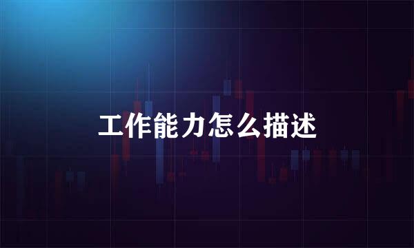 工作能力怎么描述