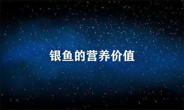 银鱼的营养价值