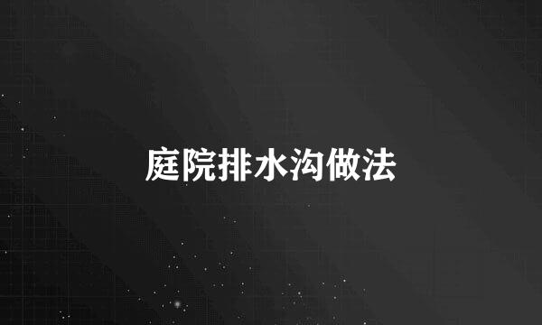 庭院排水沟做法