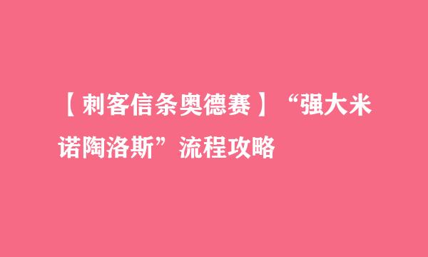 【刺客信条奥德赛】“强大米诺陶洛斯”流程攻略