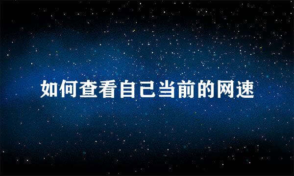 如何查看自己当前的网速