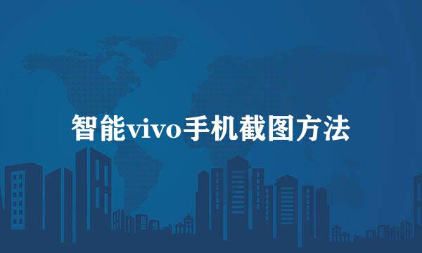 智能vivo手机截图方法