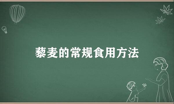 藜麦的常规食用方法