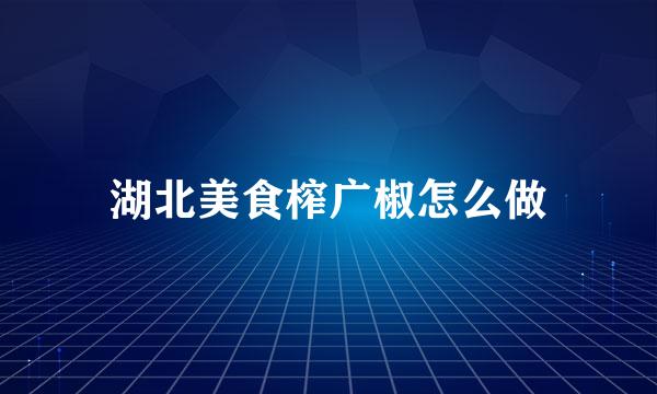 湖北美食榨广椒怎么做