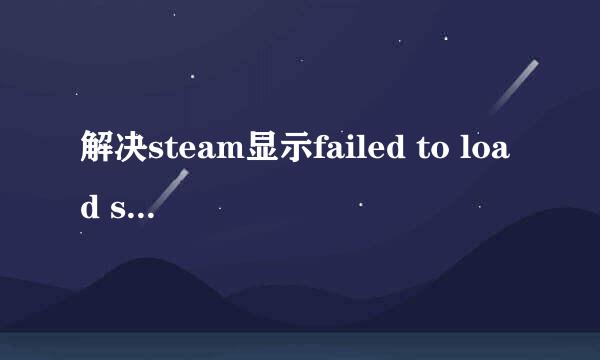 解决steam显示failed to load steamui.dll方法