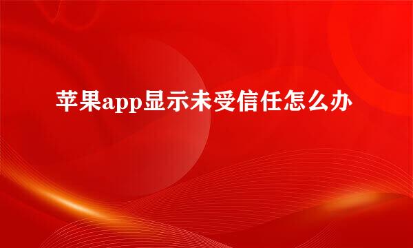 苹果app显示未受信任怎么办