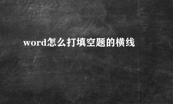 word怎么打填空题的横线